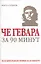 Че Гевара за 90 минут — 2126395 — 1