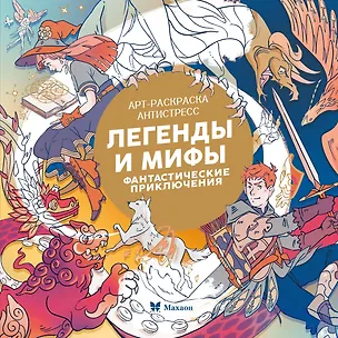 Книга Легенды и мифы. Фантастические приключения (Кира Малецкая)