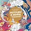 Легенды и мифы. Фантастические приключения — 3162407 — 1