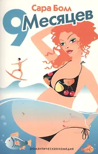 Девять месяцев