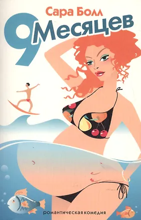 Книга Девять месяцев (Сара Болл)