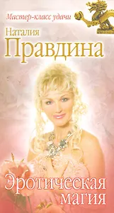 Эротическая магия.