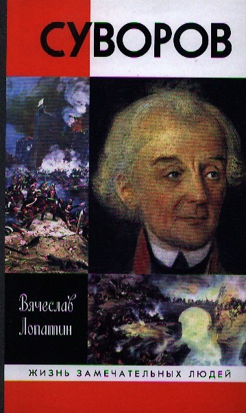 Книга Суворов (Вячеслав Лопатин) — 1