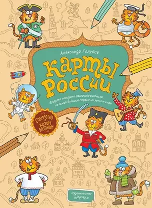 Карты России. (Раскраска-рисовалка-бродилка-находилка по самой большой стране на земном шаре) — 2451036 — 1