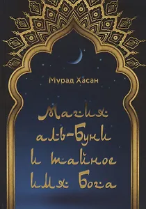 Магия аль-Буни и тайное имя Бога