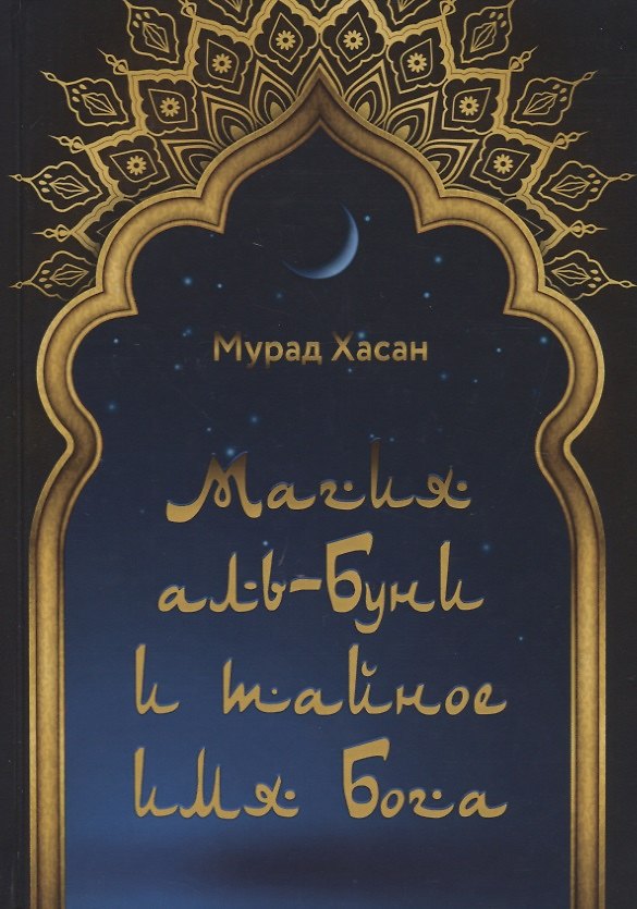 Книга Магия аль-Буни и тайное имя Бога () — 1