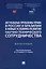 Актуальные проблемы права в России и Бразилии в новых условиях развития научно-технического сотрудничества. Монография — 3033329 — 1