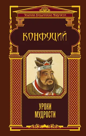 Книга Уроки мудрости (Конфуций)
