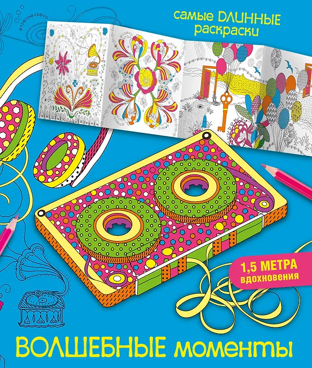 Книга Волшебные моменты (Мариэлле Эндерс) — 1