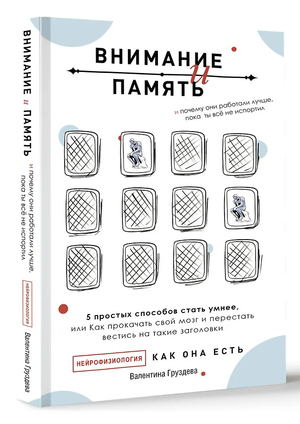 Книга Внимание и память, и Почему они работали лучше, пока ты все не испортил (Валентина Груздева) — 4