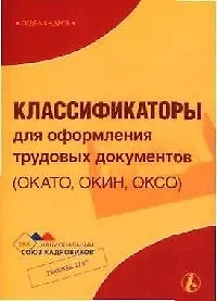 Книга Классификаторы для оформления трудовых документов (ОКАТО, ОКИН, ОКСО) ()