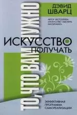 Искусство получать то, что вам нужно — 2118808 — 1