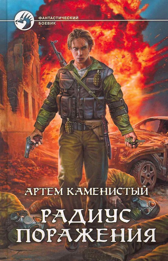Книга Радиус поражения: Фантастический роман. (Артём Каменистый) — 1