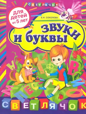 Звуки и буквы:для детей от 5-ти лет. — 2315522 — 1