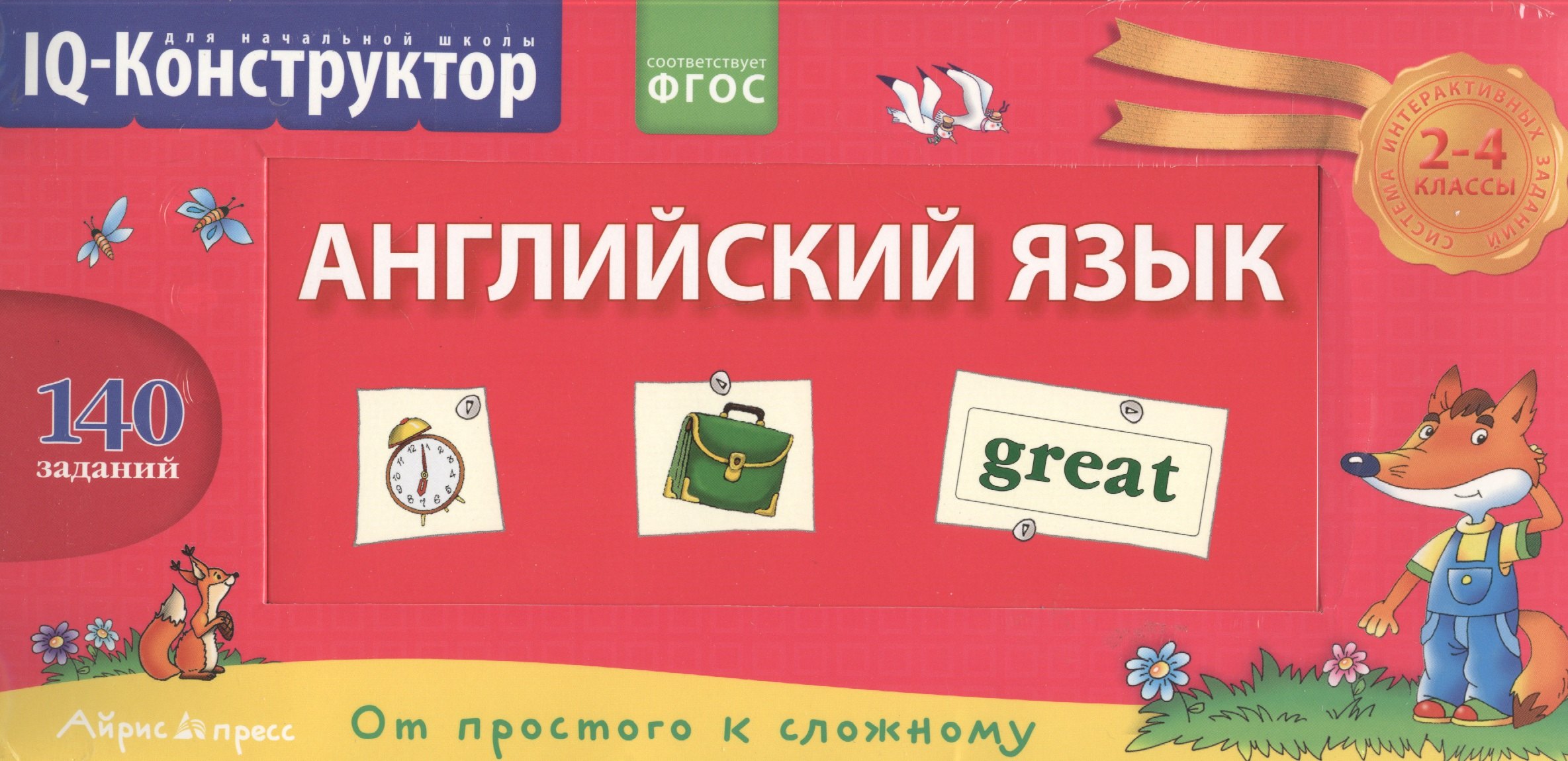 

Английский язык. 2-4 классы. Перекидное табло + сборник задач