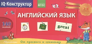 Английский язык. 2-4 классы. Перекидное табло  + сборник задач
