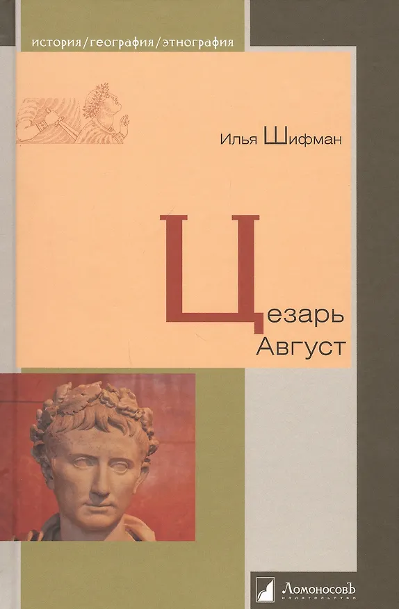 Книга Цезарь Август (Илья Шифман) — 1