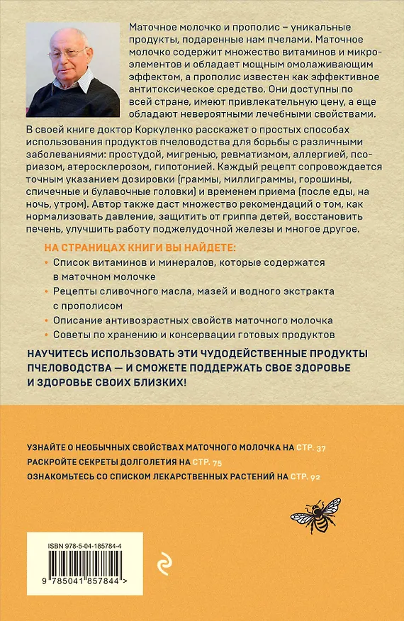 Книга Маточное молочко и прополис. Народные рецепты против любых заболеваний (Игорь Коркуленко) — 2