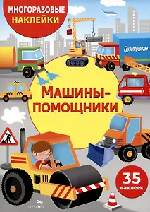 Многоразовые наклейки. Машины-помощники (35 наклеек)