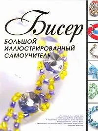 Книга Бисер.Бол.иллюстр.самоучитель (Наталья Ликсо)