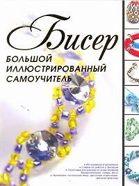 Книга Бисер.Бол.иллюстр.самоучитель (Наталья Ликсо) — 1