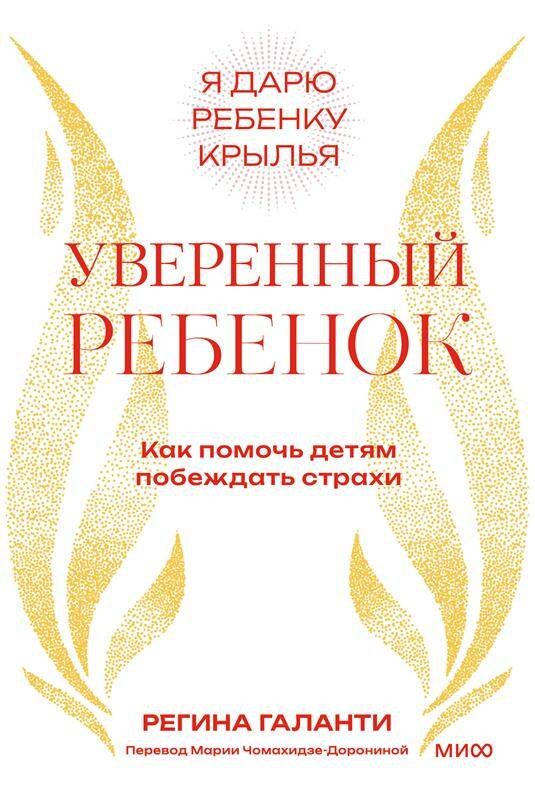 

Уверенный ребенок. Как помочь детям побеждать страхи