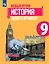 Всеобщая история. 9 класс. История Нового времени. Учебник — 3158530 — 1