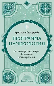 Программа Нумерологии. От анализа сфер жизни до расчета предназначения