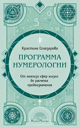 Книга Программа Нумерологии. От анализа сфер жизни до расчета предназначения (Кристина Егиазарова)