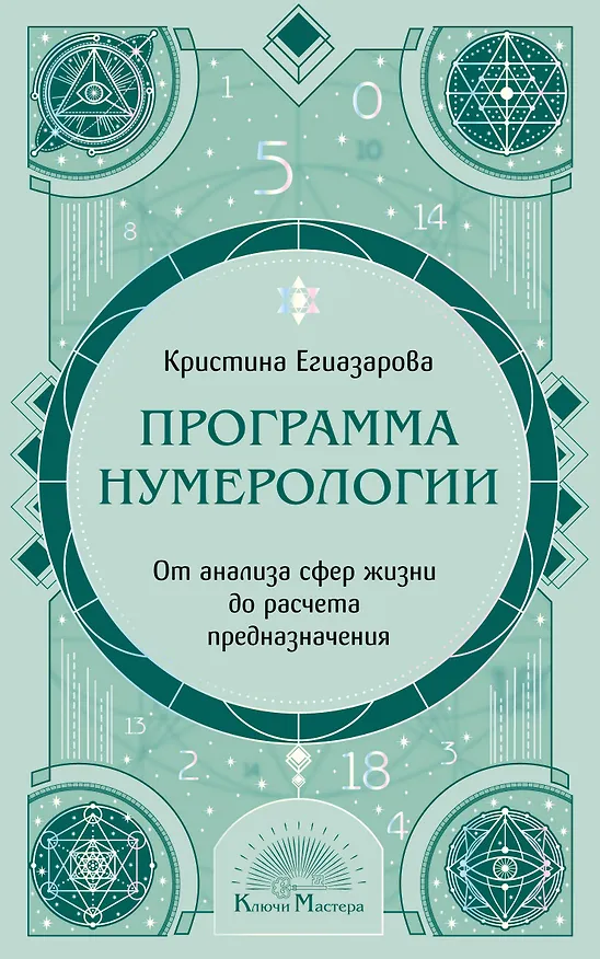 Книга Программа Нумерологии. От анализа сфер жизни до расчета предназначения (Кристина Егиазарова) — 1