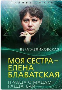 Моя сестра – Елена Блаватская. Правда о мадам Радда-Бай