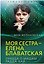 Моя сестра – Елена Блаватская. Правда о мадам Радда-Бай — 3178182 — 1