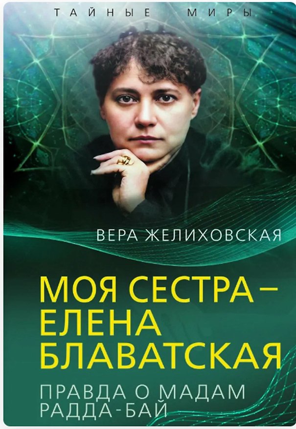 Книга Моя сестра – Елена Блаватская. Правда о мадам Радда-Бай (Вера Желиховская) — 1