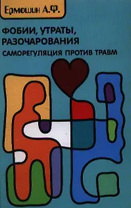 Фобии, утраты, разочарования: саморегуляция после травм