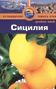 Сицилия: Путеводитель