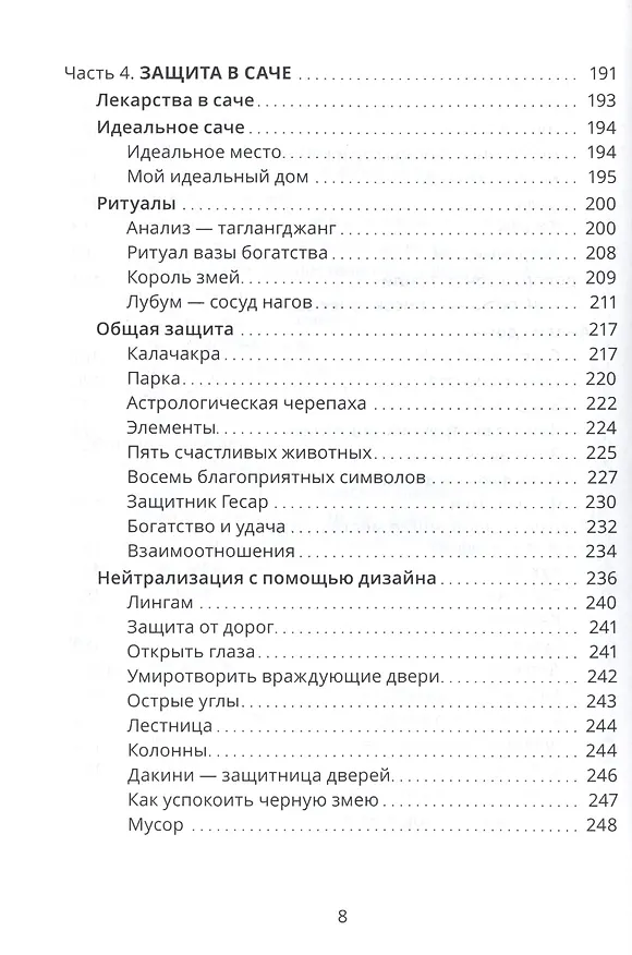 Книга Тибетский фэншуй саче Гармония пространства и мудр. исцеления (мБиблМАТТМ) Ченагцанг (Нида Ченагцанг) — 5