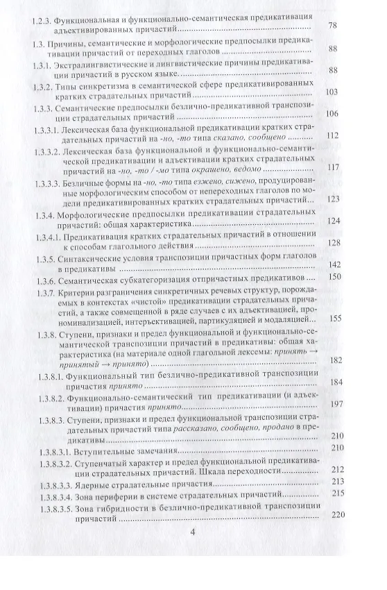 Книга Предикативация как тип ступенчатой транспозиции языковых единиц в системе частей речи. Теория транспозиционной грамматики русского языка () — 3