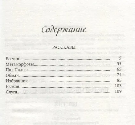 Книга Бестия: рассказы (Николай Вингертер) — 2