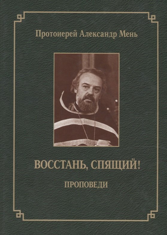 Книга Восстань, спящий! (Александр Мень) — 1