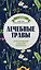 Лечебные травы. Иллюстрированный справочник-определитель — 2596214 — 1