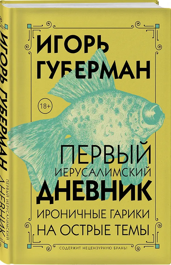 Книга Первый Иерусалимский дневник (Игорь Губерман) — 4