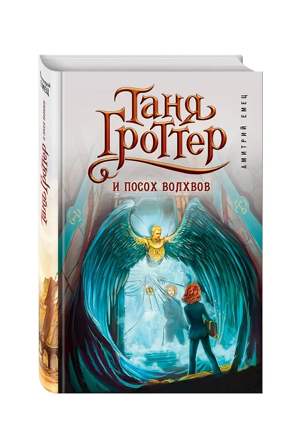 Книга Таня Гроттер и посох волхвов (Дмитрий Емец) — 4