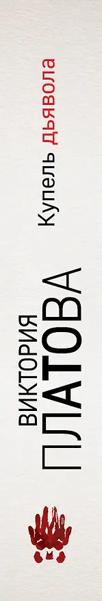 Книга Купель дьявола (Виктория Платова) — 3