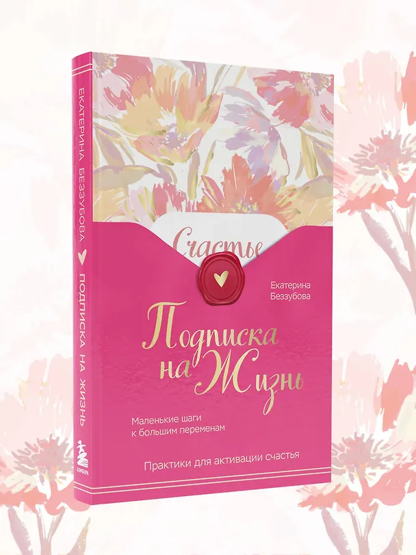Книга Подписка на жизнь. Маленькие шаги к большим переменам (Екатерина Беззубова) — 15