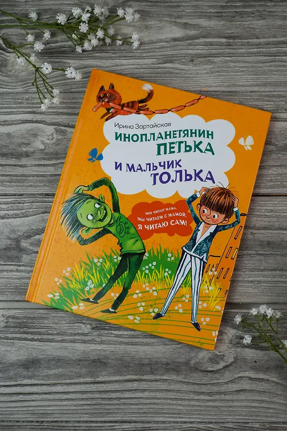 Книга Инопланетянин Петька и мальчик Толька (Ирина Зартайская) — 7