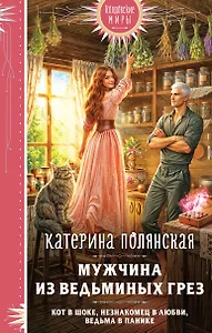 Мужчина из ведьминых грез
