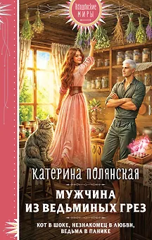 Мужчина из ведьминых грез