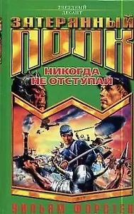 Никогда не отступай