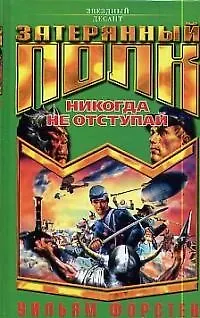 Никогда не отступай 2023587