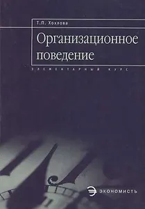 Организационное поведение: Учебное пособие